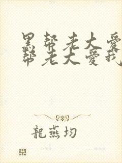 黑帮老大爱上黑帮老大爱我泰剧国语