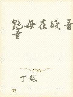 艳母在线看免费看封面