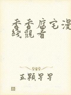 香香腐宅漫画在线观看