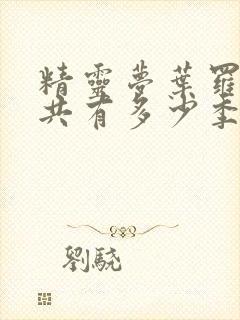 精灵梦叶罗丽一共有多少季