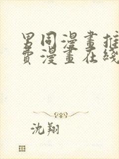 男同漫画推荐免费漫画在线观看