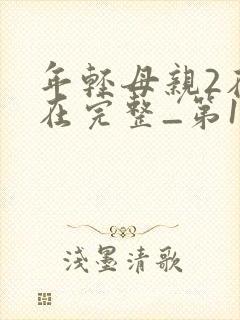 年轻母亲2在线在完整_第1集