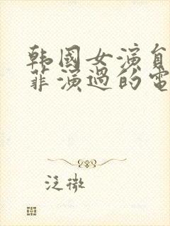 韩国女演员姜恩菲演过的电影