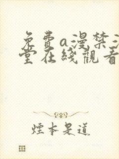 免费a漫禁漫天堂在线观看