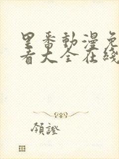 里番动漫免费观看大全在线观看第一季封面