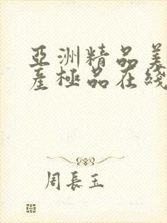 亚洲精品美女国产极品在线