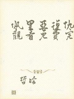 佩里亚复仇在线观看免费完整版