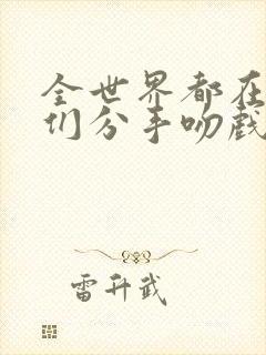 全世界都在等你们分手吻戏在哪一集