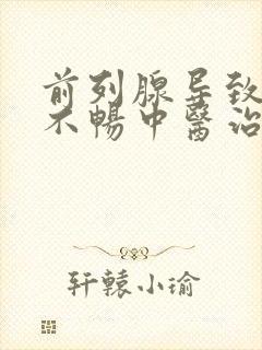 前列腺导致的尿不畅中医治疗