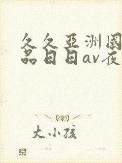 久久亚洲国产精品日日av夜夜