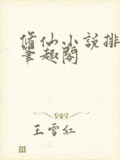 修仙小说排行榜笔趣阁