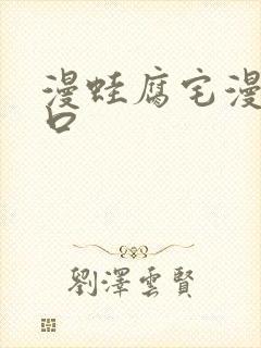 漫蛙腐宅漫画入口