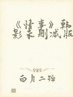 《情事》韩国电影未删减版