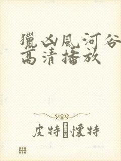 猎凶风河谷在线高清播放