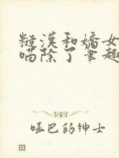 糙汉和娇女月半喵除了笔趣阁封面