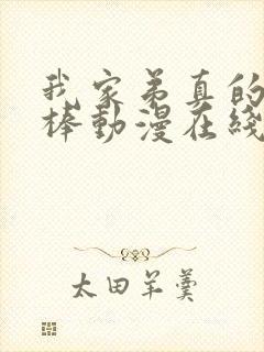 我家弟真的超级棒动漫在线观看