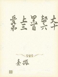 爱上黑帮大佬的第三百六十五天第二季完整版