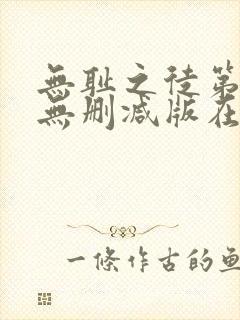 无耻之徒第4季无删减版在线观看封面