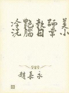 冷艳教师美母的洗脑日常小说