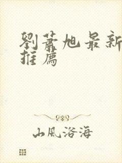 刘萧旭最新短剧推荐