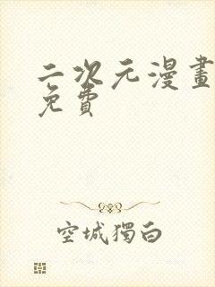 二次元漫画网站免费