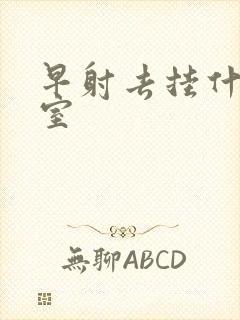 早射去挂什么科室