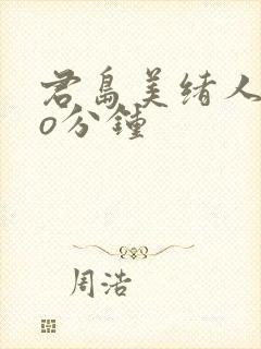 君岛美绪人妻6o分钟封面