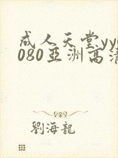 成人天堂yy6080亚洲高清