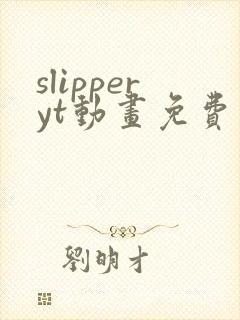 slipperyt动画免费观看高清