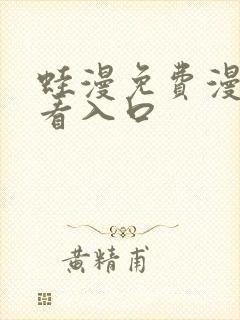 蛙漫免费漫画观看入口封面