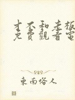 才不和老板恋爱免费观看电视剧