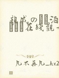 亲戚のとお泊まりだか在线观看