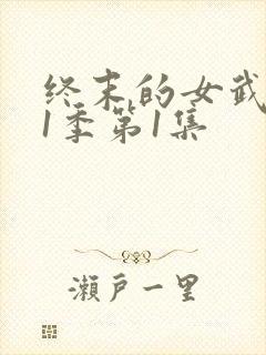 终末的女武神第1季第1集