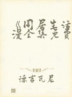 《同居生活》动漫全集免费观看完整封面