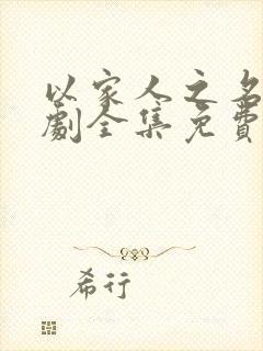 以家人之名电视剧全集免费观看演员