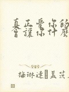 真正爱你的人不会让你什么都没有