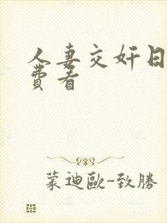 人妻交奸日记免费看