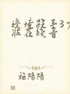 边境杀手3完整版在线看