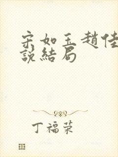 宋如玉赵佳杰小说结局