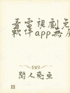 看电视剧免费的软件app无广告下载