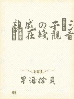 亲戚の子お泊まりだ在线观看封面