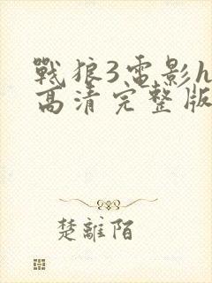 战狼3电影hd高清完整版在线观看