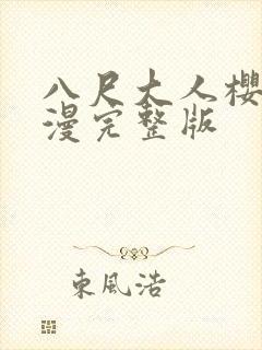 八尺大人樱花动漫完整版