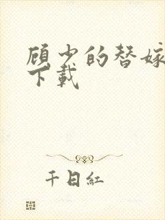 顾少的替嫁甜妻下载封面