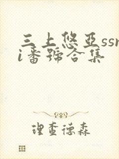 三上悠亚ssni番号合集