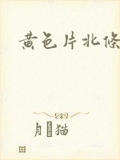 黄色片北条麻妃