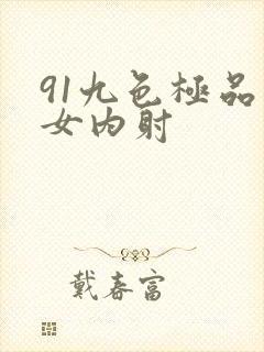 91九色极品熟女内射