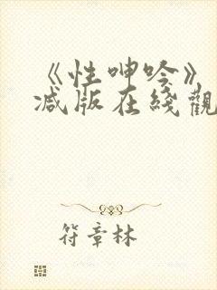 《性呻吟》未删减版在线观看封面