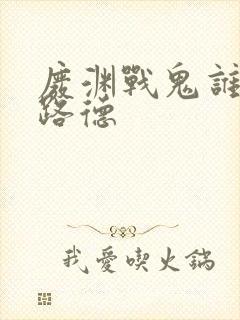 废渊战鬼谁喜欢路德