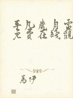 平凡岁月电视剧免费在线观看封面